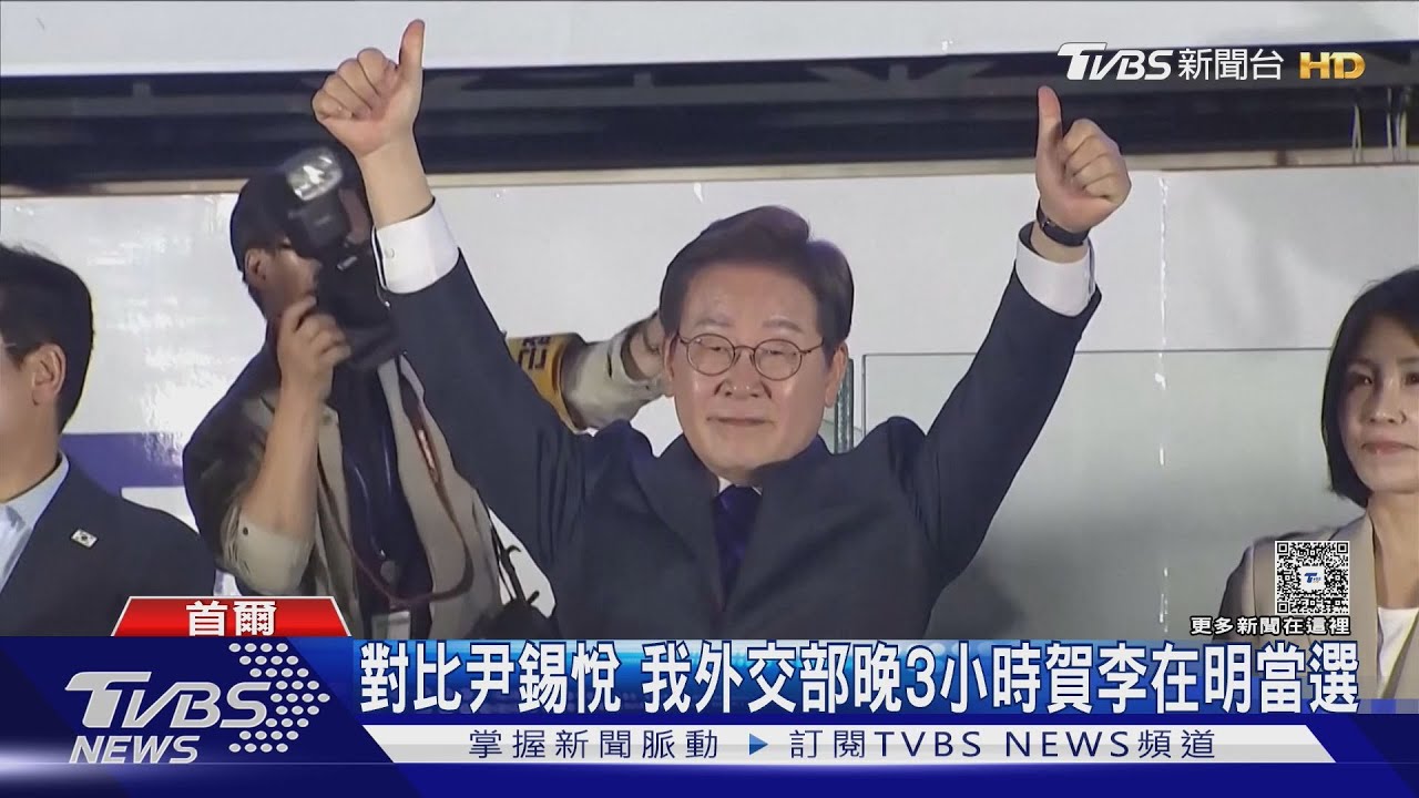 對比尹錫悅 我外交部晚3小時賀李在明當選 美國務卿強調深化美日韓合作