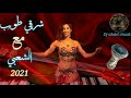 شرقي طوب شعبي ميزان حي Char9i Top Chaabi Mizan 2021
