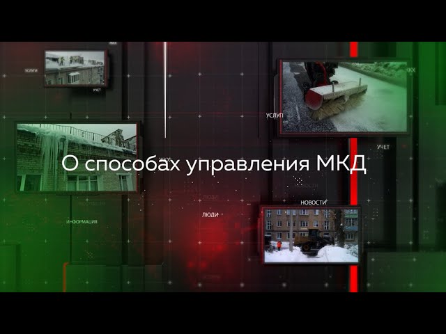 Видеопомощник ЖКХ: О способах управления многоквартирными домами