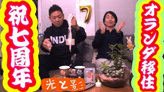 第52回、オランダ移住七周年の振り返り