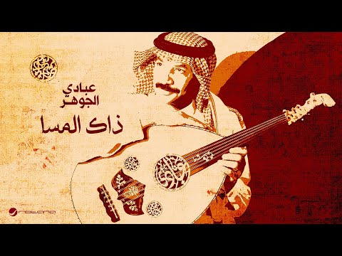 كلمات اغنية ذاك المسا