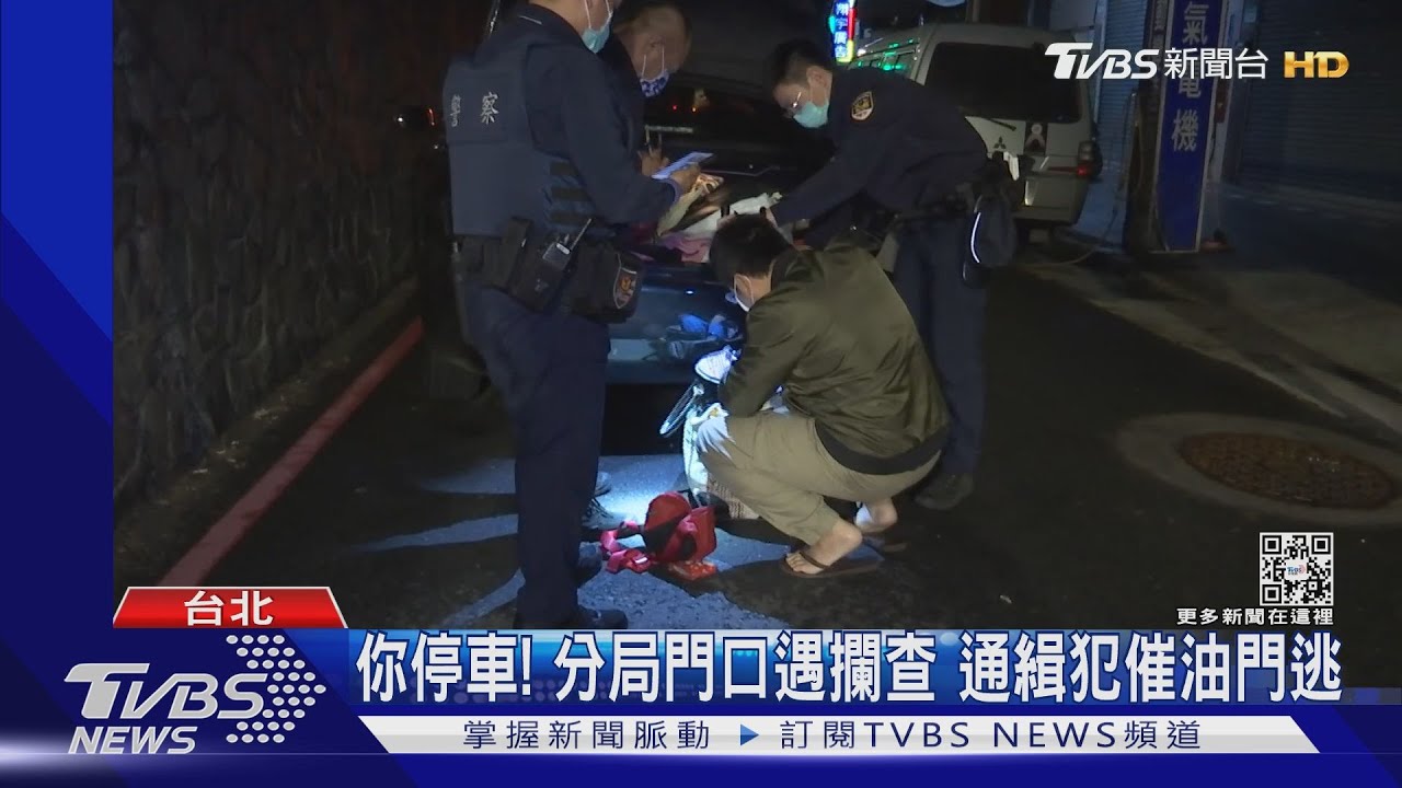 你停車!分局門口遇攔查 通緝犯催油門逃