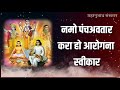 नमो पंचअवतार करा हो आरोगना स्वीकार मह�
