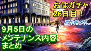 【ラスクラ】おはガチャ26日目！+9月5日のメンテナンス内容まとめ【ラストクラウディア実況プレイ #51】