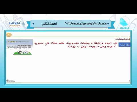 الخامس الابتدائي | الفصل الدراسي الثاني 1438 | رياضيات | القواسم والمضاعفات 2-2