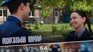 Բացահայտված գործեր/Bacahaytvac gorcer/ Սերիա 64