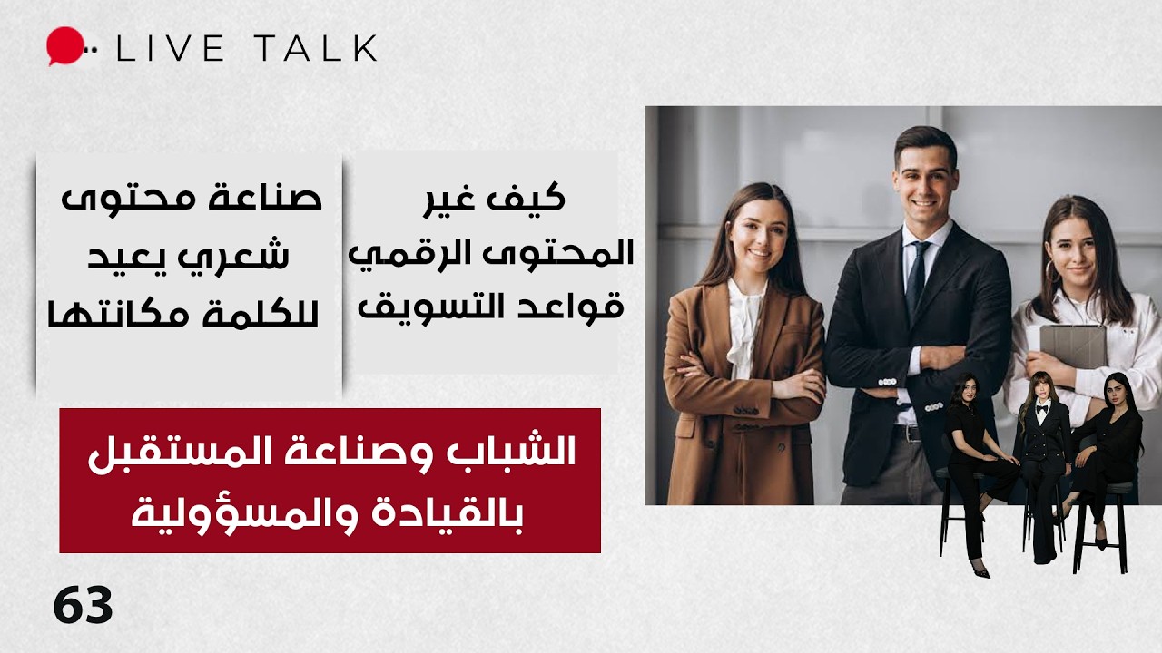 فيديو | الشباب وصناعة المستقبل بالقيادة والمسؤولية - Live Talk م٢ - الحلقة ٦٢