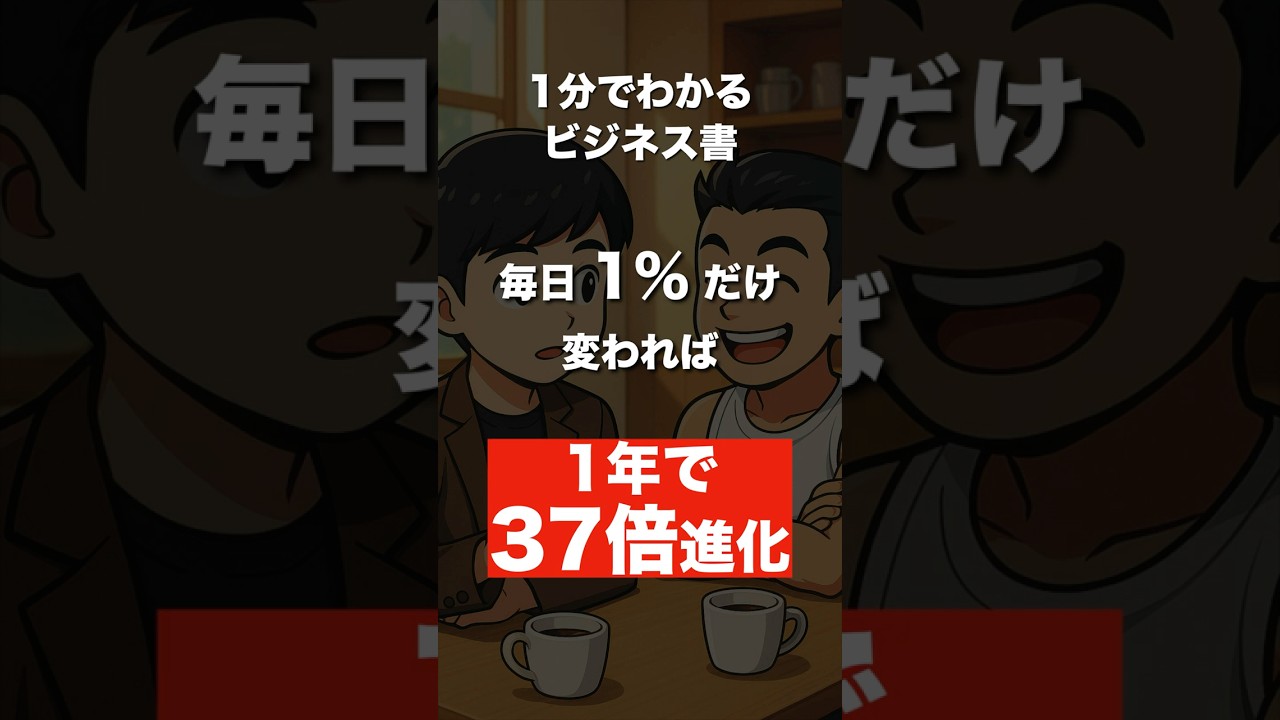 【本の要約】Atomic Habits. #ビジネス #雑学 #it企業