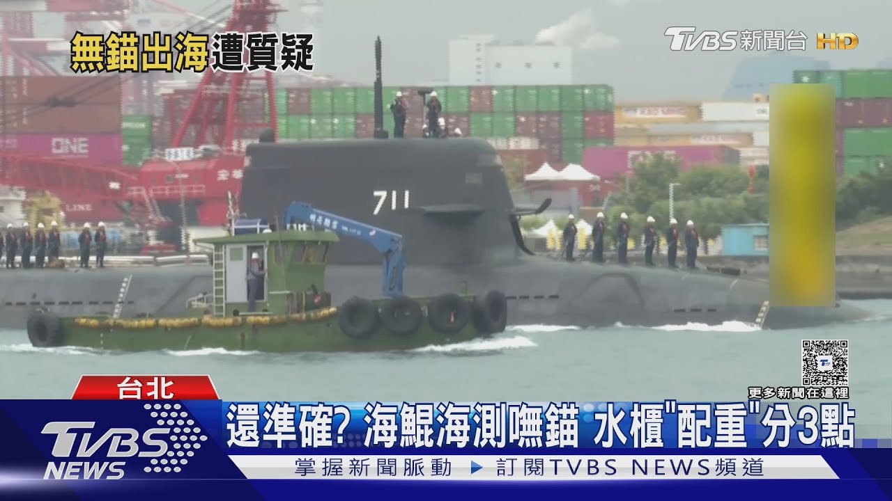 海鯤號浮航測試無船錨 「配重」疑也出問題
