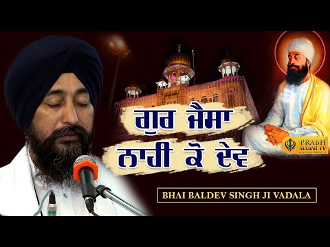 Gur Jaisa Nahin Ko Dev | Bhai Baldev Singh Vadala | Dhan Guru Tegh Bahadur Sahib 400th Prakash Parv
