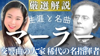Download lagu Mahler [Life and Masterpieces] A detailed explanation of the life of the great symphony composer ... mp3