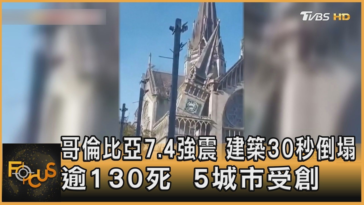 FOCUS全球新聞/哥倫比亞7.4強震 建築30秒倒塌 逾130死 5城市受創