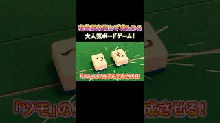 老若男女問わず楽しめる大人気ボードゲーム！ #麻雀 #ひらがじゃん #役満放銃ニキ #PR