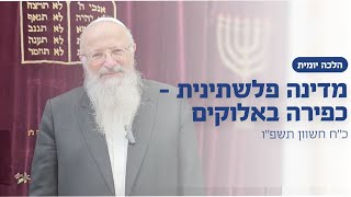 מדינה פלשתינית - כפירה באלוקים | הרב שמואל אליהו | הלכה יומית | כ״ז חשוון תשפ״ה (הרב שמואל אליהו) - התמונה מוצגת ישירות מתוך אתר האינטרנט יוטיוב. זכויות היוצרים בתמונה שייכות ליוצרה. קישור קרדיט למקור התוכן נמצא בתוך דף הסרטון