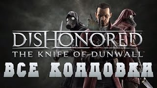 Dishonored The Knife of Dunwall - ВСЕ КОНЦОВКИ