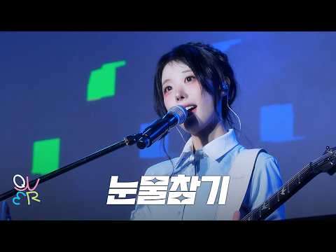 QWER 히나 - 눈물참기 @ 260329 인천 개항장 페스타 - 1901 라이브로드