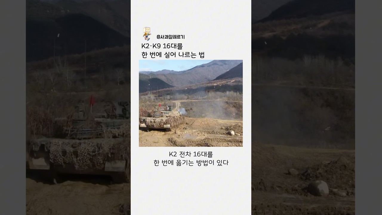 K2·K9 16대를 옮기는 군수 수송의 원리