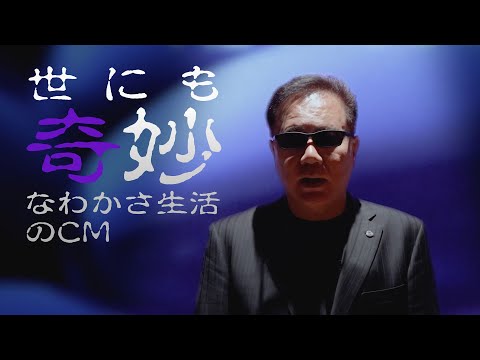 世にも奇妙なわかさ生活のCM｜すべての答えは個客の中にある