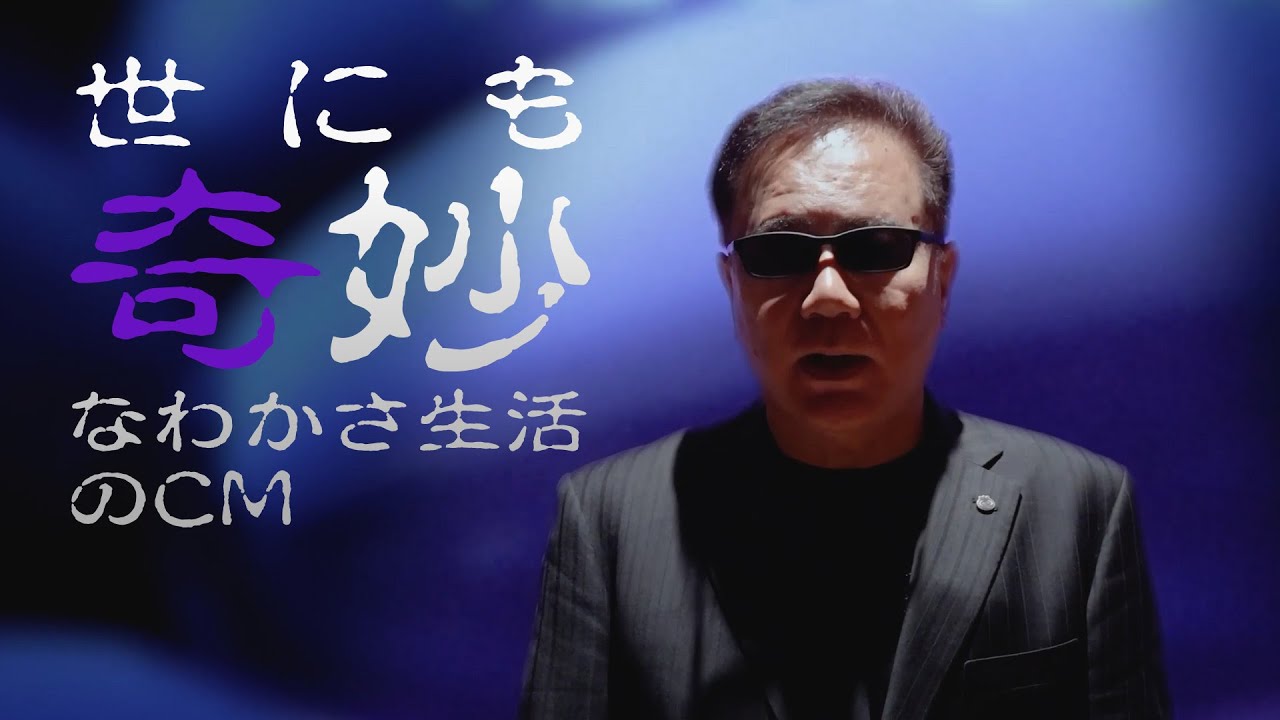 世にも奇妙なわかさ生活のCM｜すべての答えは個客の中にある