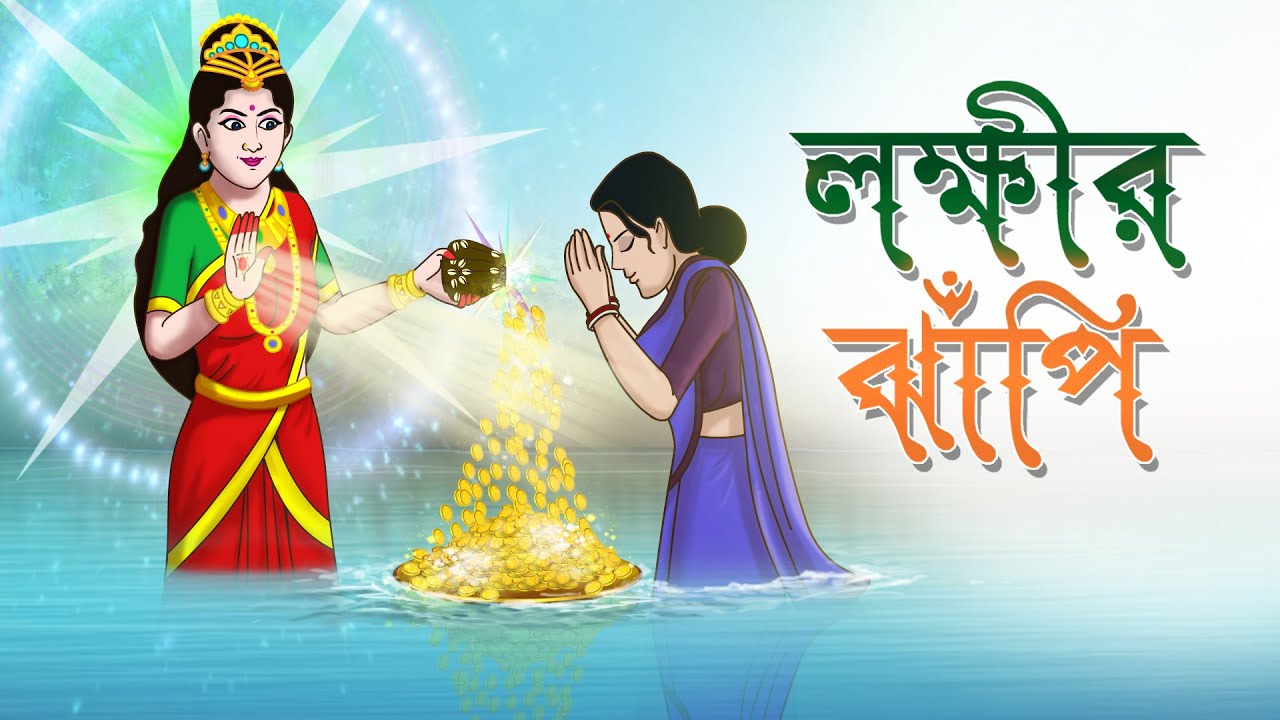 LOKKHIR JHAPI | New Moral Stories | Ssoftoons Golpoguchho