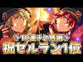 【あんスタ】セルラン1位おめでとう！お祝いでいただいたチケットありがたく引く【ガチャ実況】