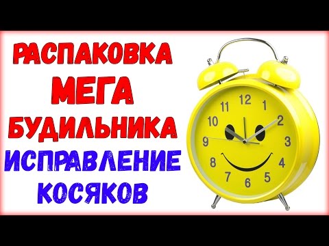 Распаковка МЕГА будильника / Исправление китайских косяков