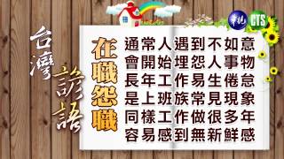 [分享] 教師鼓勵子女任教佔0.3%,絕不鼓勵佔65.4%