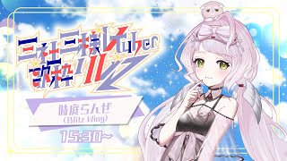⁺ ‧  #三社三様VTuber歌枠リレー｜トップバッターです！ふんわり優しく！楽しく！！！💤🤍【 時庭らんぜ / #RIOTMUSIC 】