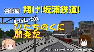 むらしぐのひたちのくに開発記15回（坂浦鉄道編）【A列車で行こう９ゆっくり実況】