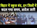 बिहार में कड़ाके की ठंड से स्कूल बंद इ�