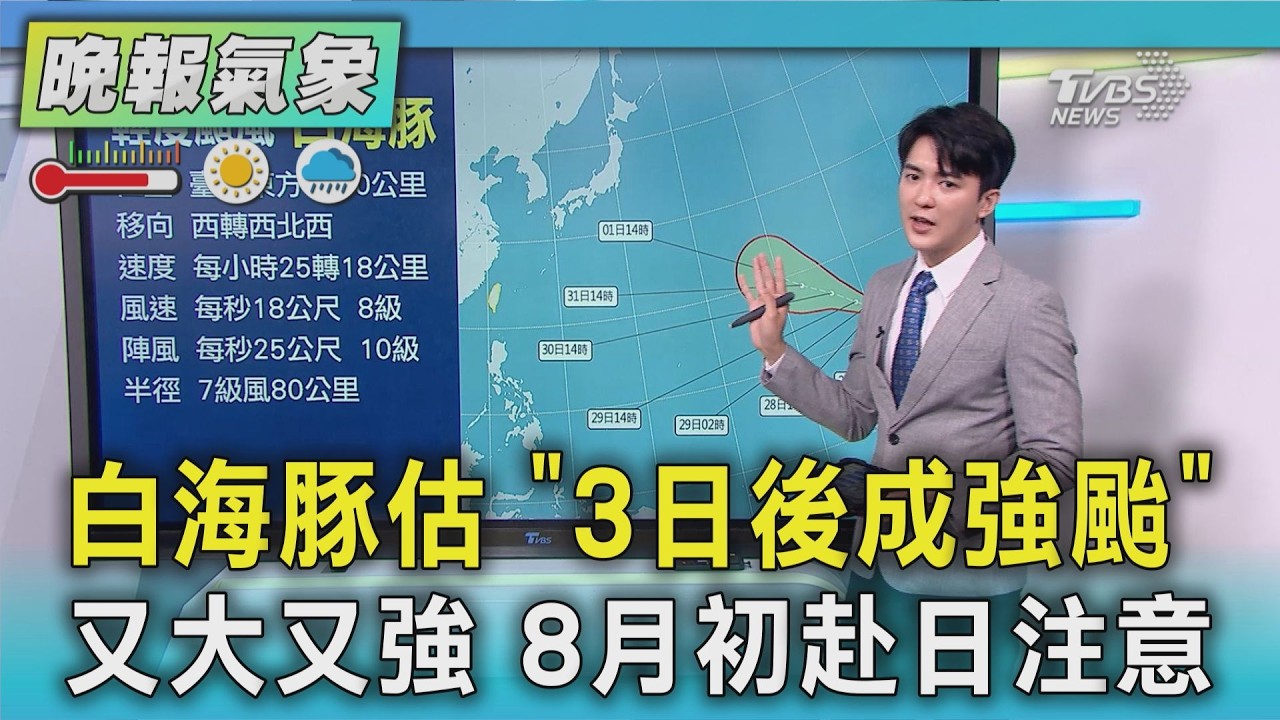 天氣/白海豚估3日後成強颱 又大又強 8月初赴日注意|TVBS新聞 @TVBSNEWS01