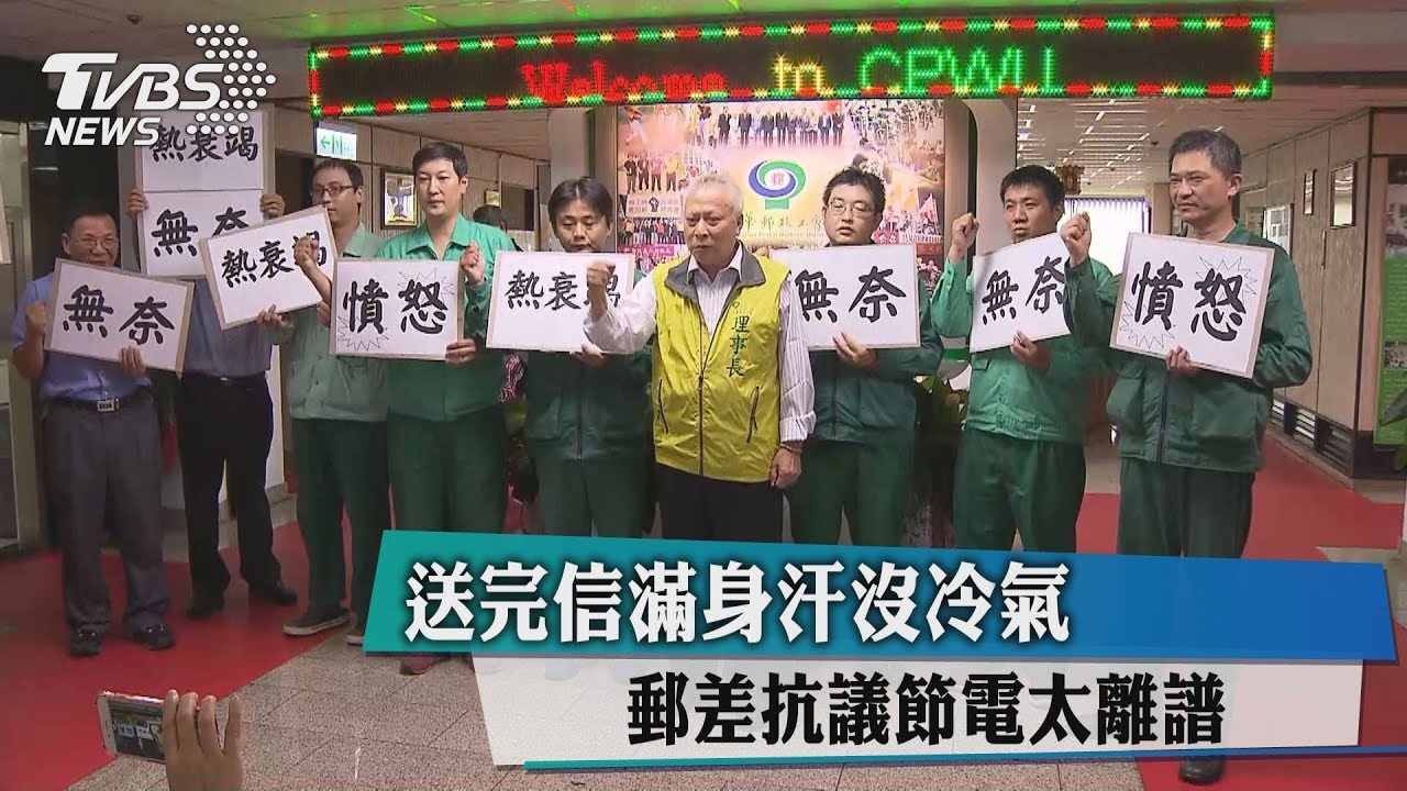 送完信滿身汗沒冷氣 郵差抗議節電太離譜