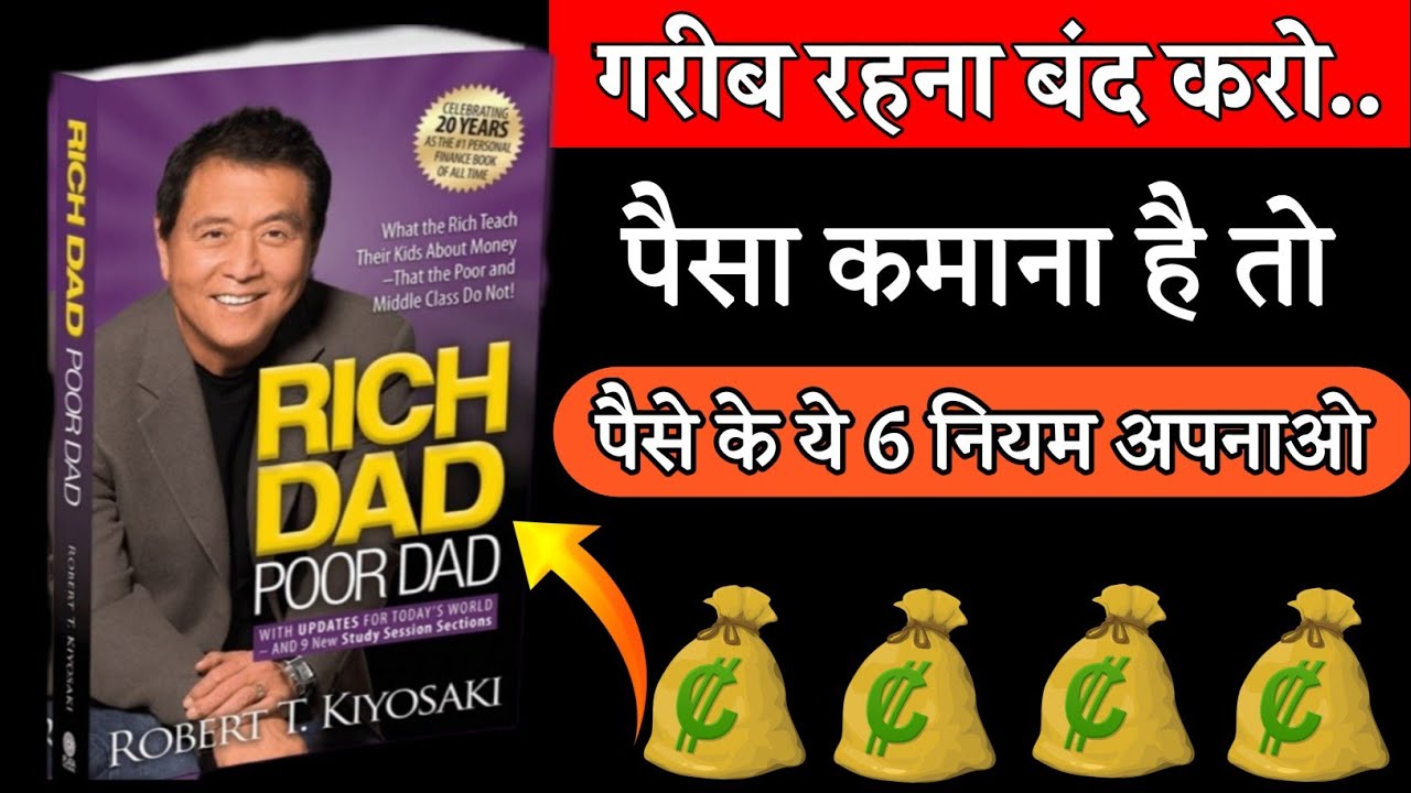 Rich Dad Poor Dad Book Summary | अमीर बनने के 6 नियम | 6 Rules of Money |