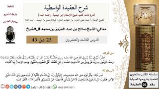 شرح العقيدة الواسطية (23) لمعالي الشيخ صالح آل الشيخ - عقيدة - كبار العلماء image