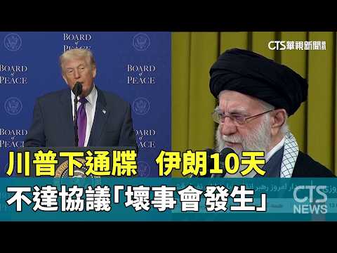 川普下通牒　伊朗10天不達協議「壞事會發生」