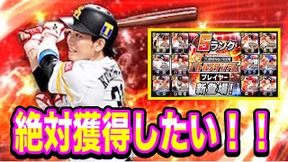 【プロスピA】今年も来たぞ！！40連以内に栗原陵矢選手を獲得するぞ！！