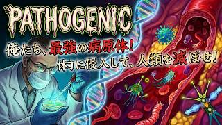 【pathogenic】vs免疫細胞？ 血みどろの体内戦争を生き残れ！【初見プレイ】