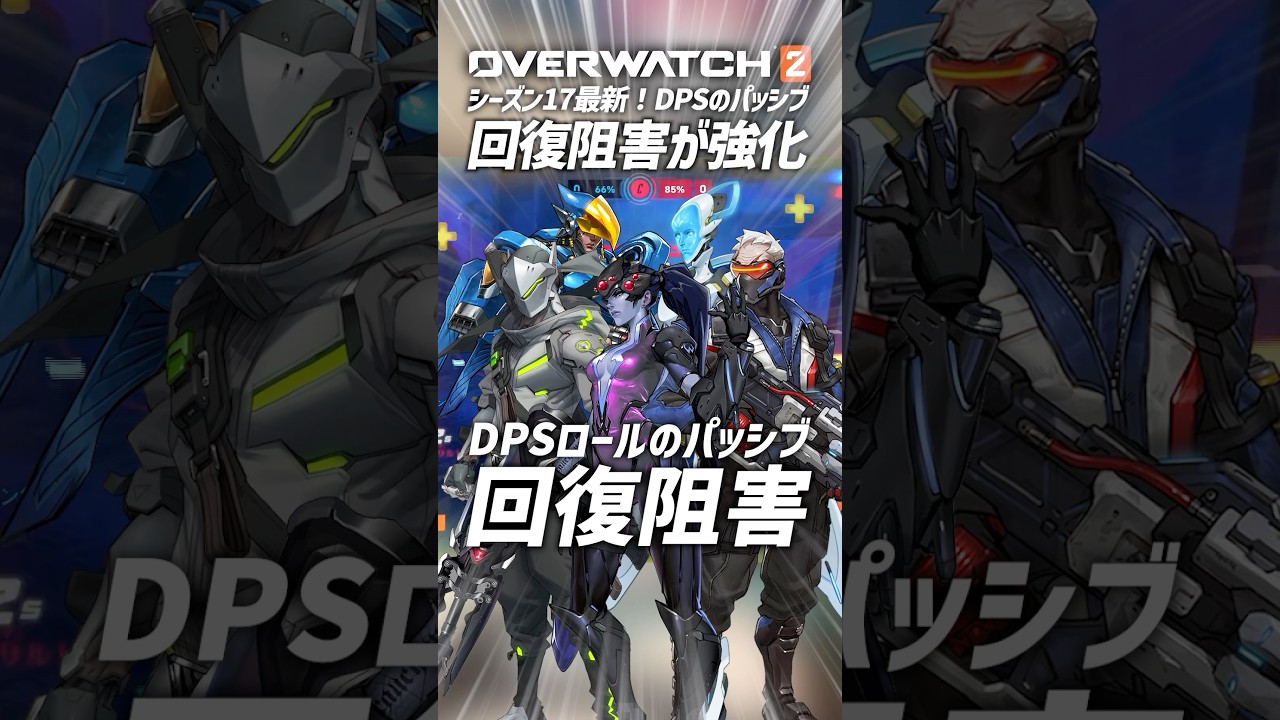 【OW2】DPSパッシブ「回復阻害」が強化！緊急事態発生！  #shorts #オーバーウォッチトピック #オーバーウォッチ2