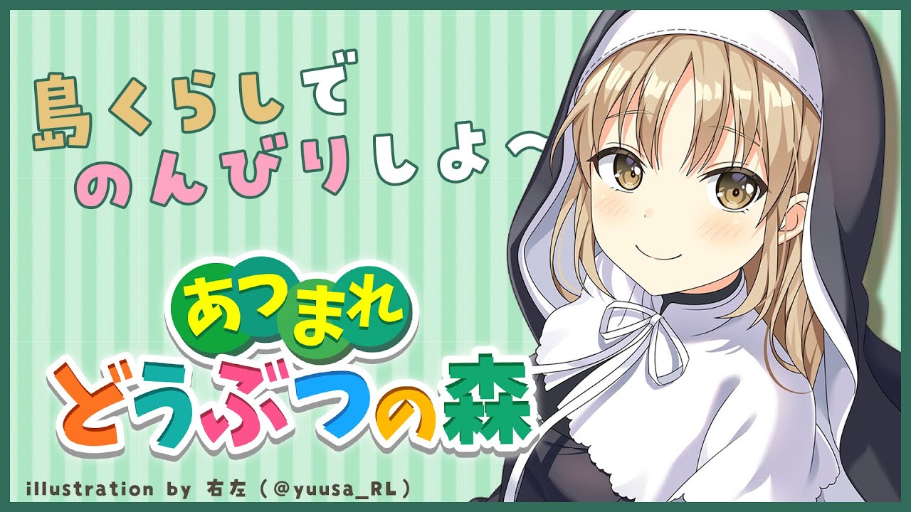 【あつまれ🍎どうぶつの森🌲】いっしょにのんびり、しよ~♥【にじさんじ/シスター・クレア】
