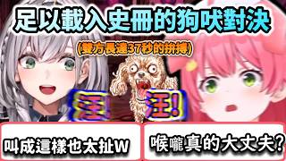 精彩到足以載入史冊的狗吠對決!吼完都在喊要往生了的長達37秒的相互拚搏【さくらみこ/ホロライブ】【hololive】【vtuber中文字幕】