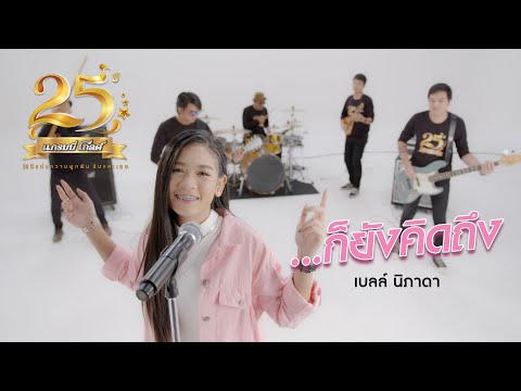 ...ก็ยังคิดถึง - เบลล์ นิภาดา 【MUSIC VIDEO】