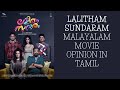 Lalitham Sundaram Malayalam Movie Opinion In Tamil Disney Hotstar Settai Sisters