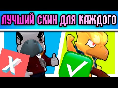 Лучший Скин На Каждого Бравлера! Лучшие Скины В Бравл Старс Brawl Stars!