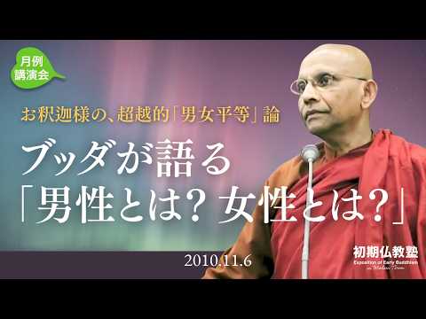 ブッダが語る「男性とは？女性とは？」 ～お釈迦様の、超越的「男女平等」論～