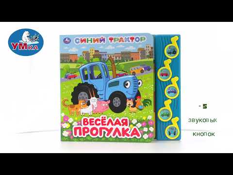 Миниатюра изображения товара Музыкальная книга Умка Веселая прогулка. Синий трактор (Кузнецова О.)