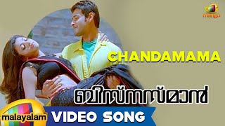 Businessman Movie Songs - Chandamama Song - Mahesh