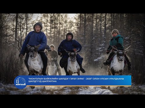 “Монголын байгалийн шилдэг гэрэл зураг - 2025” олон улсын уралдааны шилдгүүд шалгарлаа