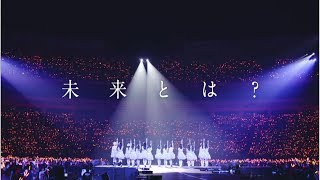 2014/3/19 on sale 14th.Single 未来とは？  MV（special edit ver.）