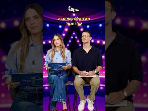 הקללה האהובה על רותם סלע (ישראל בידור)