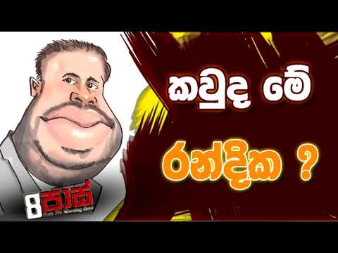 NETH FM 8 PASS JOKES 2022.10.31 | කවුද මේ රන්දික ?